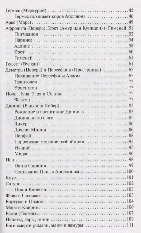 Легенды и мифы Древней Греции 978-5-17-112206-5 - 2