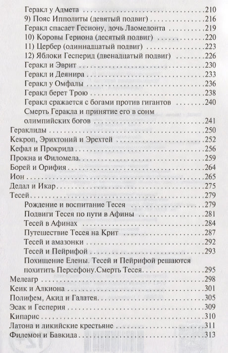 Легенды и мифы Древней Греции 978-5-17-112206-5 - 4