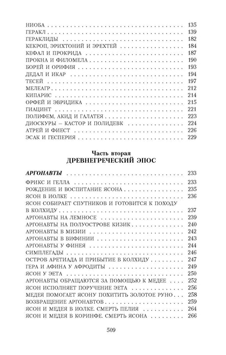 Легенды и мифы Древней Греции 9785389023956