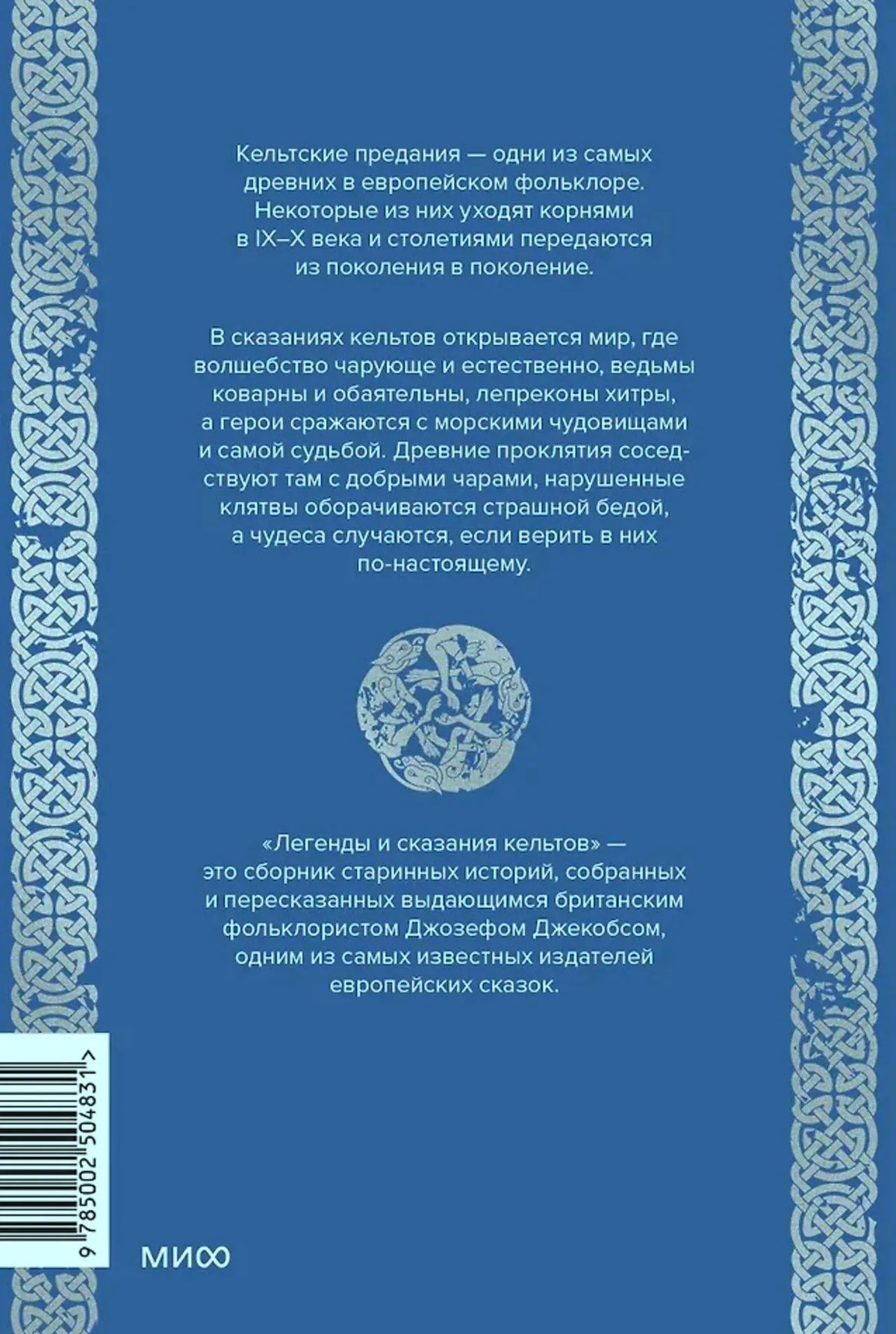 Задняя обложка с аннотацией, штрихкодом и кельтским орнаментом