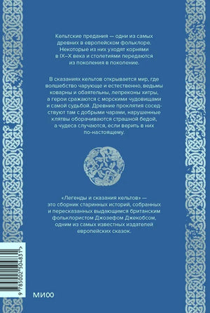 Задняя обложка с аннотацией, штрихкодом и кельтским орнаментом