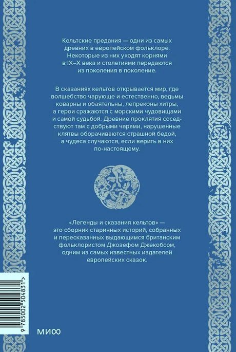 Задняя обложка с аннотацией, штрихкодом и кельтским орнаментом