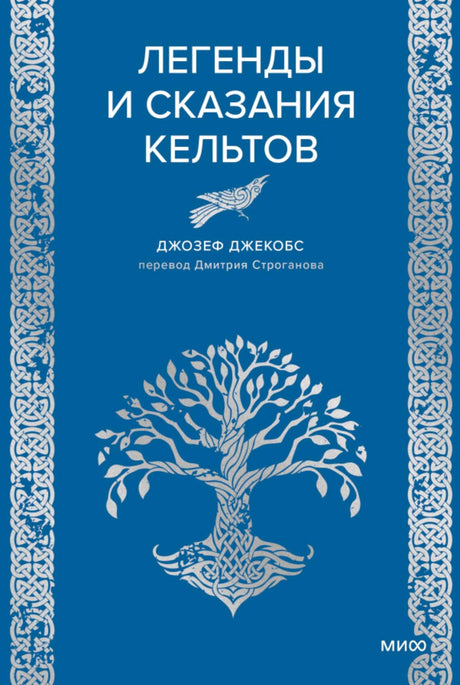 Обложка книги «Легенды и сказания кельтов» Джозефа Джекобса