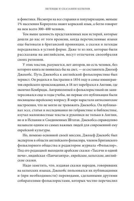 Текстовая страница вступления о Джозефе Джекобсе и кельтских сказках