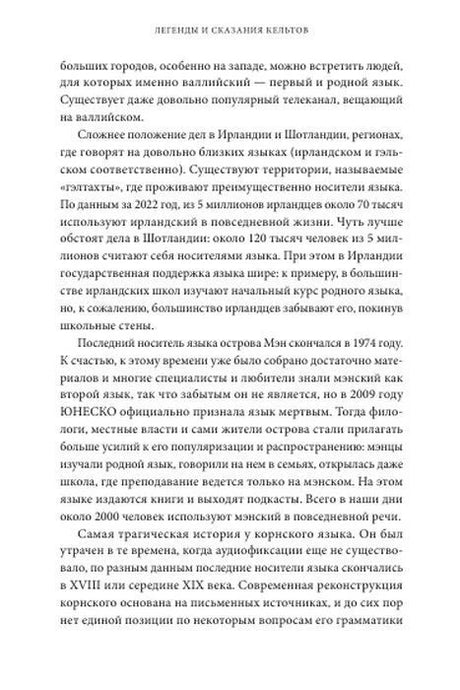 Текстовая страница вступления о кельтских языках и их современном положении