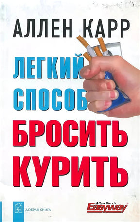 Обложка «Легкий способ бросить курить» Аллена Карра, рука ломает сигареты