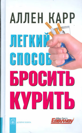 Обложка Легкий способ бросить курить 978-5-98124-421-6