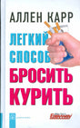 Обложка Легкий способ бросить курить 978-5-98124-421-6