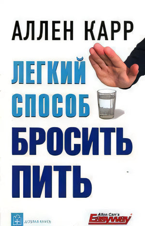 Обложка книги Аллена Карра «Легкий способ бросить пить»