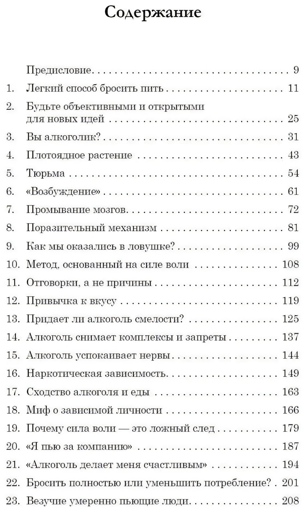 Страница содержания книги с предисловием и главами 1–23