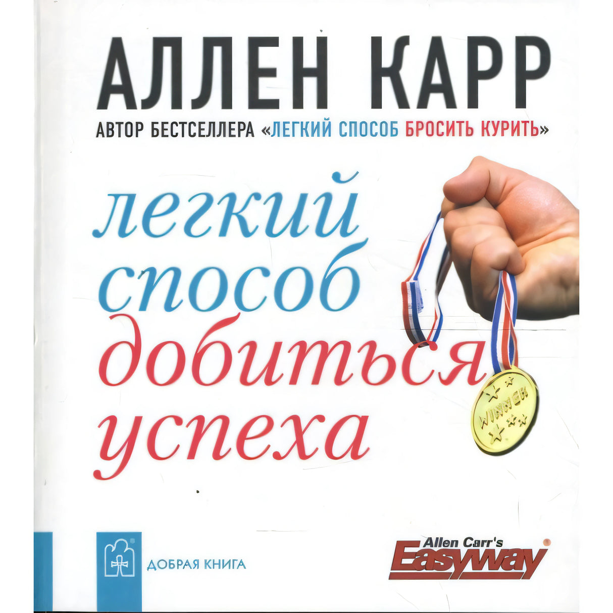 Легкий способ добиться успеха