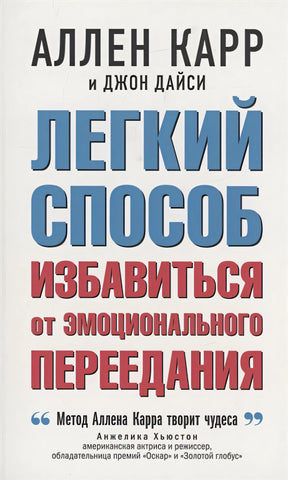 Обложка Легкий способ избавиться от эмоционального переедания 978-5-98124-806-1
