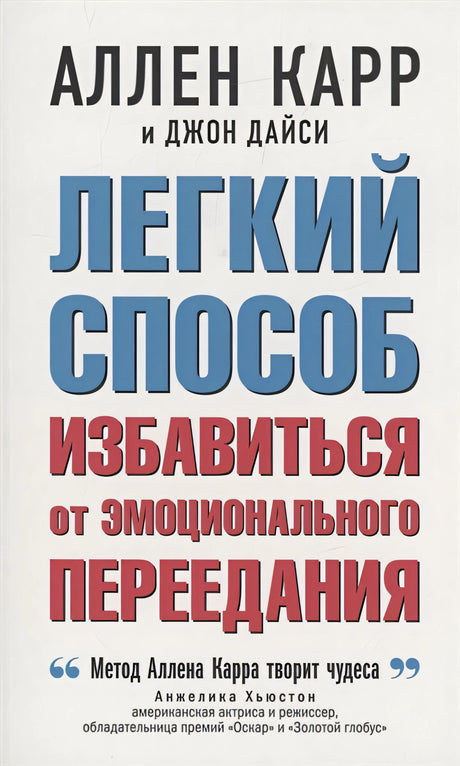 Обложка Легкий способ избавиться от эмоционального переедания 978-5-98124-806-1