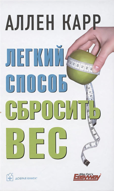 Обложка Легкий способ сбросить вес 978-5-98124-783-5