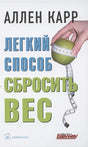 Обложка Легкий способ сбросить вес 978-5-98124-783-5
