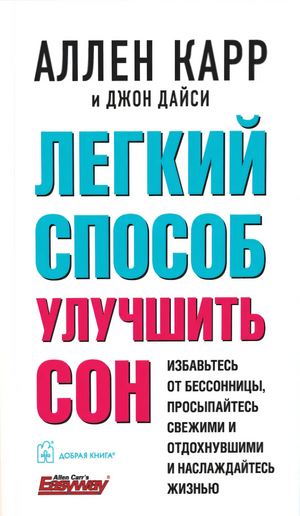 Легкий способ улучшить сон 9785981248153