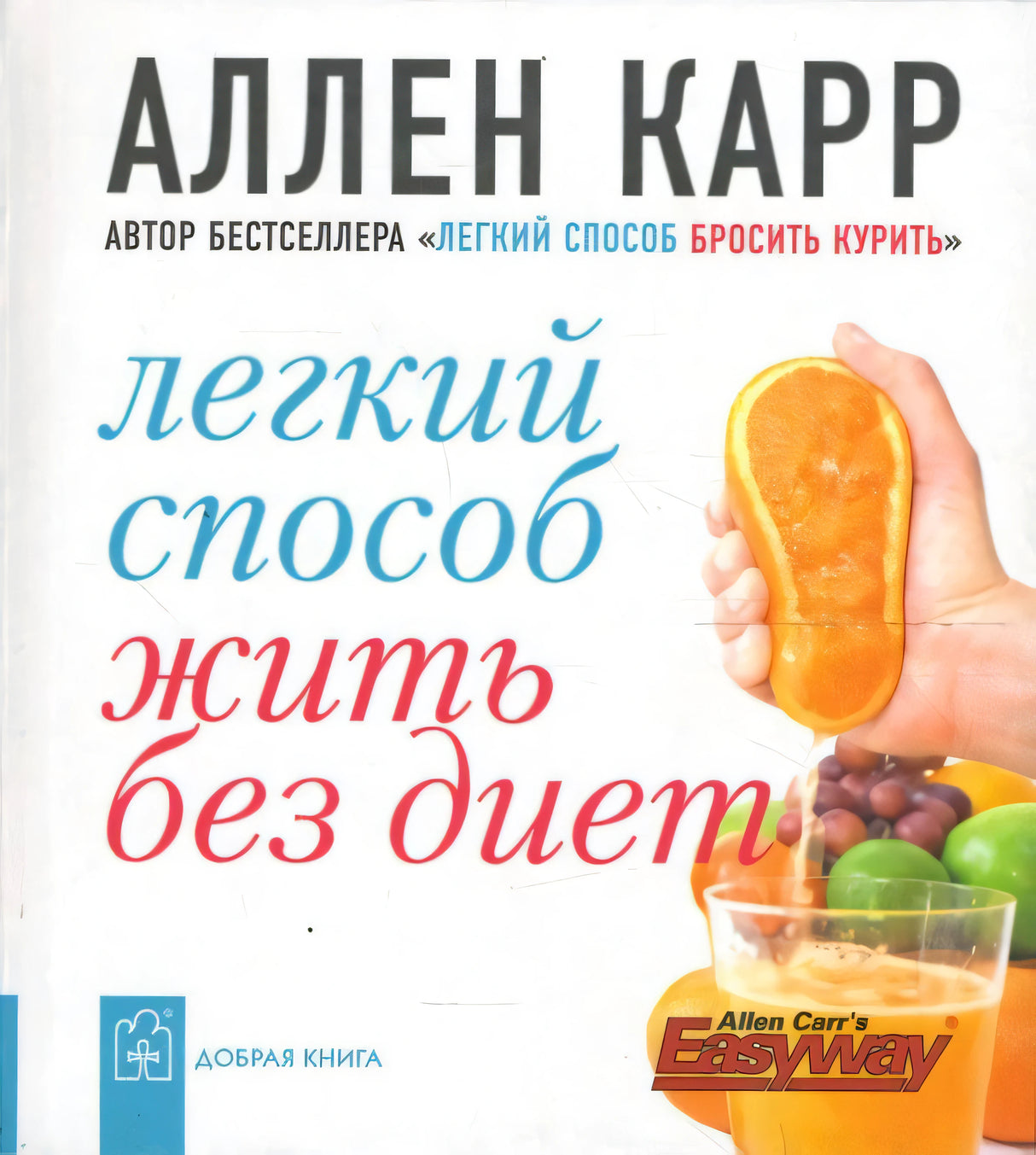 Обложка книги «Легкий способ жить без диет» Аллена Карра