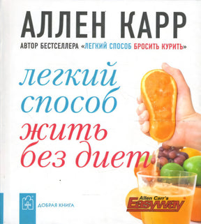 Обложка книги «Легкий способ жить без диет» Аллена Карра