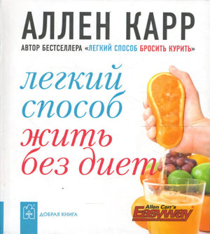 Обложка книги «Легкий способ жить без диет» Аллена Карра
