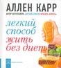 Обложка книги «Легкий способ жить без диет» Аллена Карра