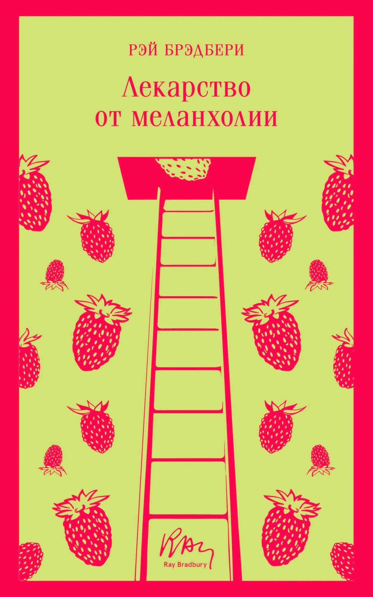 Обложка книги Рэй Брэдбери «Лекарство от меланхолии»