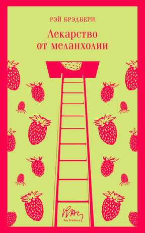 Обложка книги Рэй Брэдбери «Лекарство от меланхолии»