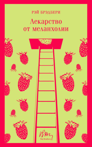 Обложка книги Рэй Брэдбери «Лекарство от меланхолии»