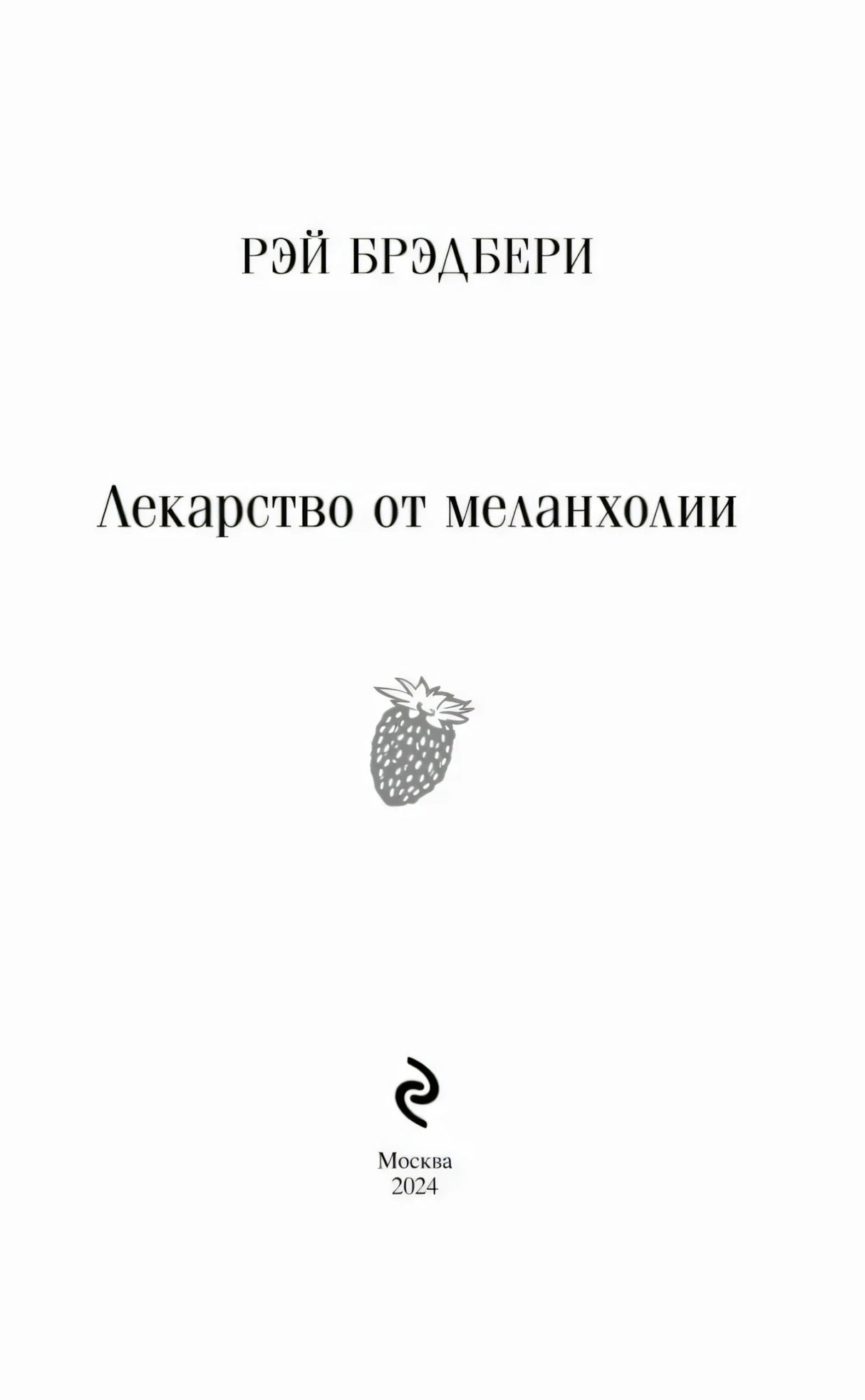 Титульный лист: Рэй Брэдбери, Лекарство от меланхолии, Москва 2024