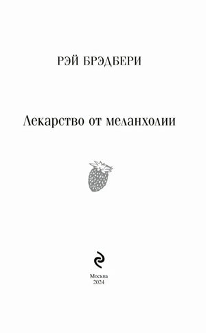 Титульный лист: Рэй Брэдбери, Лекарство от меланхолии, Москва 2024