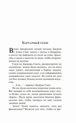 Начало рассказа «Бархатный сезон»