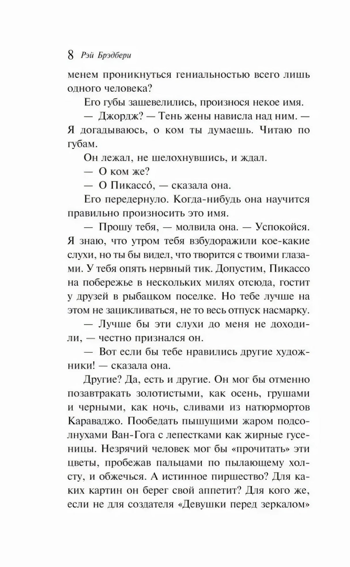 Страница 8, рассказ «Бархатный сезон»