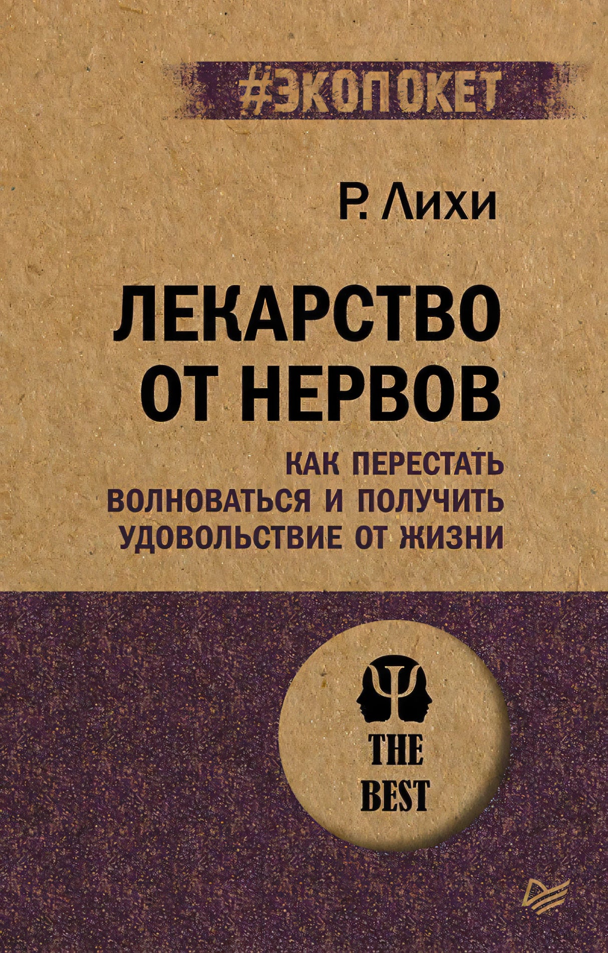 Плоское изображение обложки книги «Лекарство от нервов»