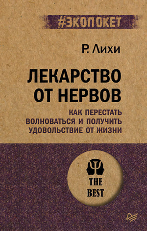 Плоское изображение обложки книги «Лекарство от нервов»