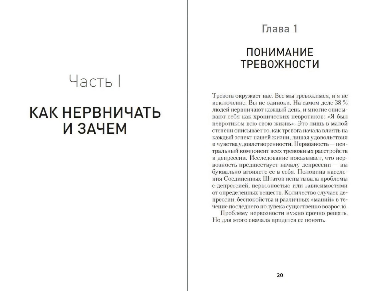 Разворот: часть I «Как нервничать и зачем», начало главы 1