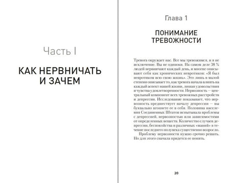 Разворот: часть I «Как нервничать и зачем», начало главы 1