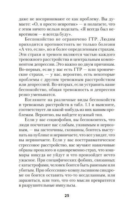 Страница 25 с текстом о видах беспокойства и тревожных расстройств