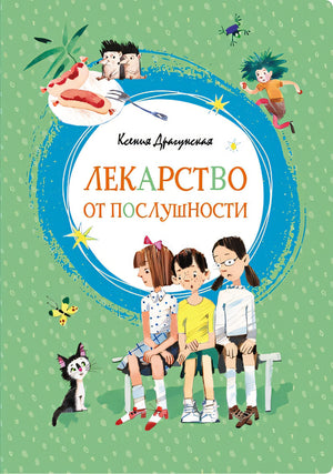 Обложка Лекарство от послушности 978-5-389-15224-3