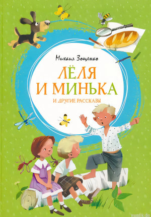 Обложка книги "Лёля и Минька и другие рассказы" Михаила Зощенко