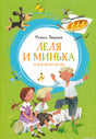Обложка книги "Лёля и Минька и другие рассказы" Михаила Зощенко