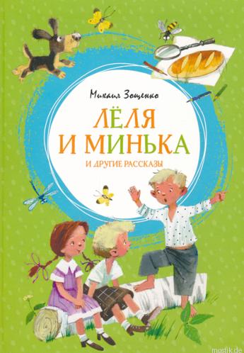 Обложка книги "Лёля и Минька и другие рассказы" Михаила Зощенко