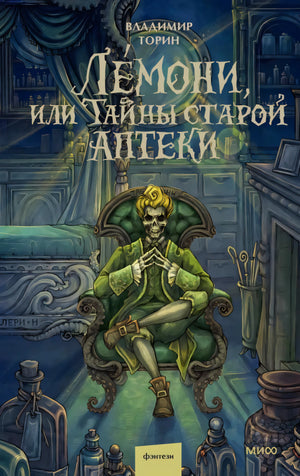 Обложка книги с мистером-скелетом в кресле в старой аптеке
