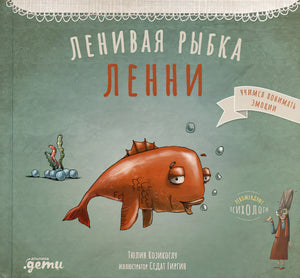 Обложка Ленивая рыбка Ленни 978-5-9614-9034-3