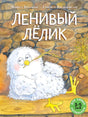 Обложка «Ленивый Лёлик» с белым совёнком на фоне каменной стены