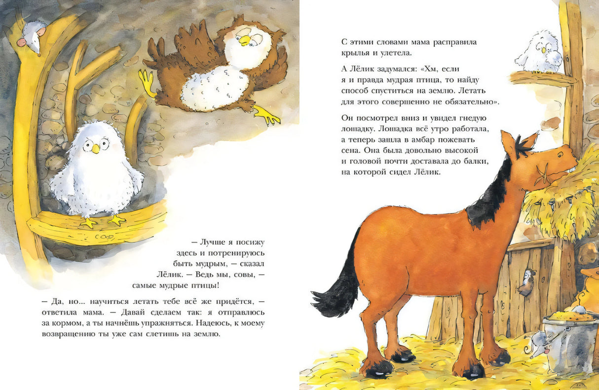 Разворот: Лёлик в гнезде и гнедая лошадка в сарае