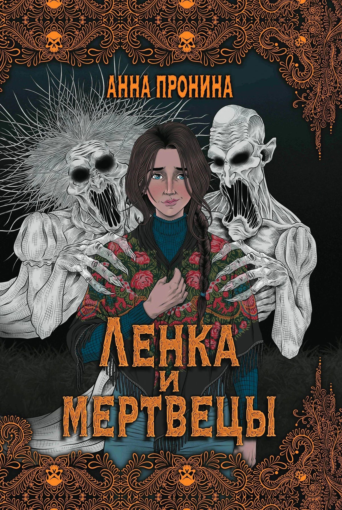 Обложка «Ленка и мертвецы»: девушка между двумя жуткими мертвецами