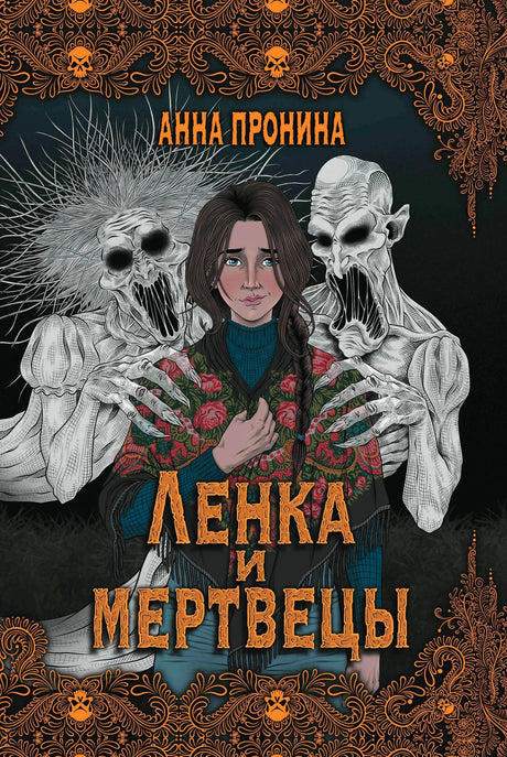 Обложка «Ленка и мертвецы»: девушка между двумя жуткими мертвецами