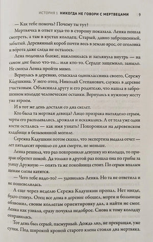Текстовая страница 9 из истории «Никогда не говори с мертвецами»