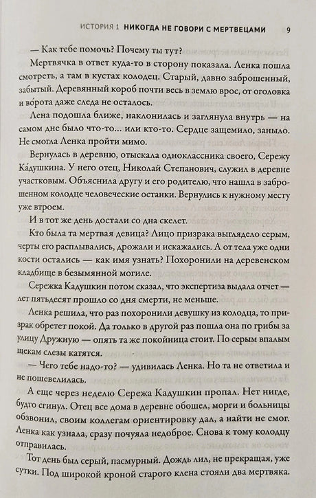 Текстовая страница 9 из истории «Никогда не говори с мертвецами»