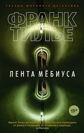 Обложка Лента Мёбиуса 978-5-389-17049-0