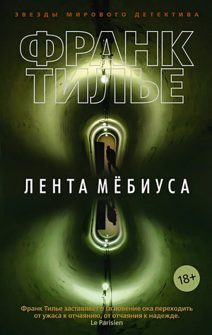 Обложка Лента Мёбиуса 978-5-389-17049-0